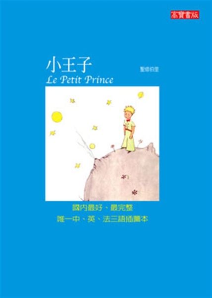 (二手書)小王子