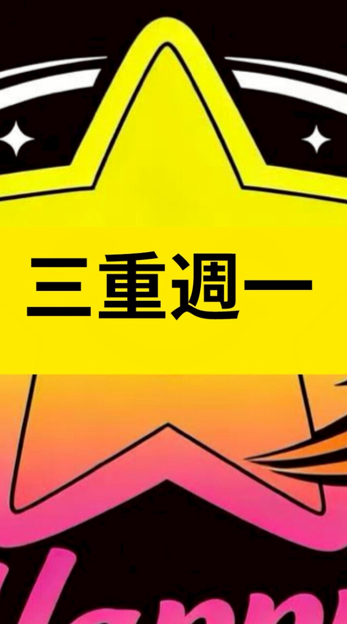 三重週一星匹