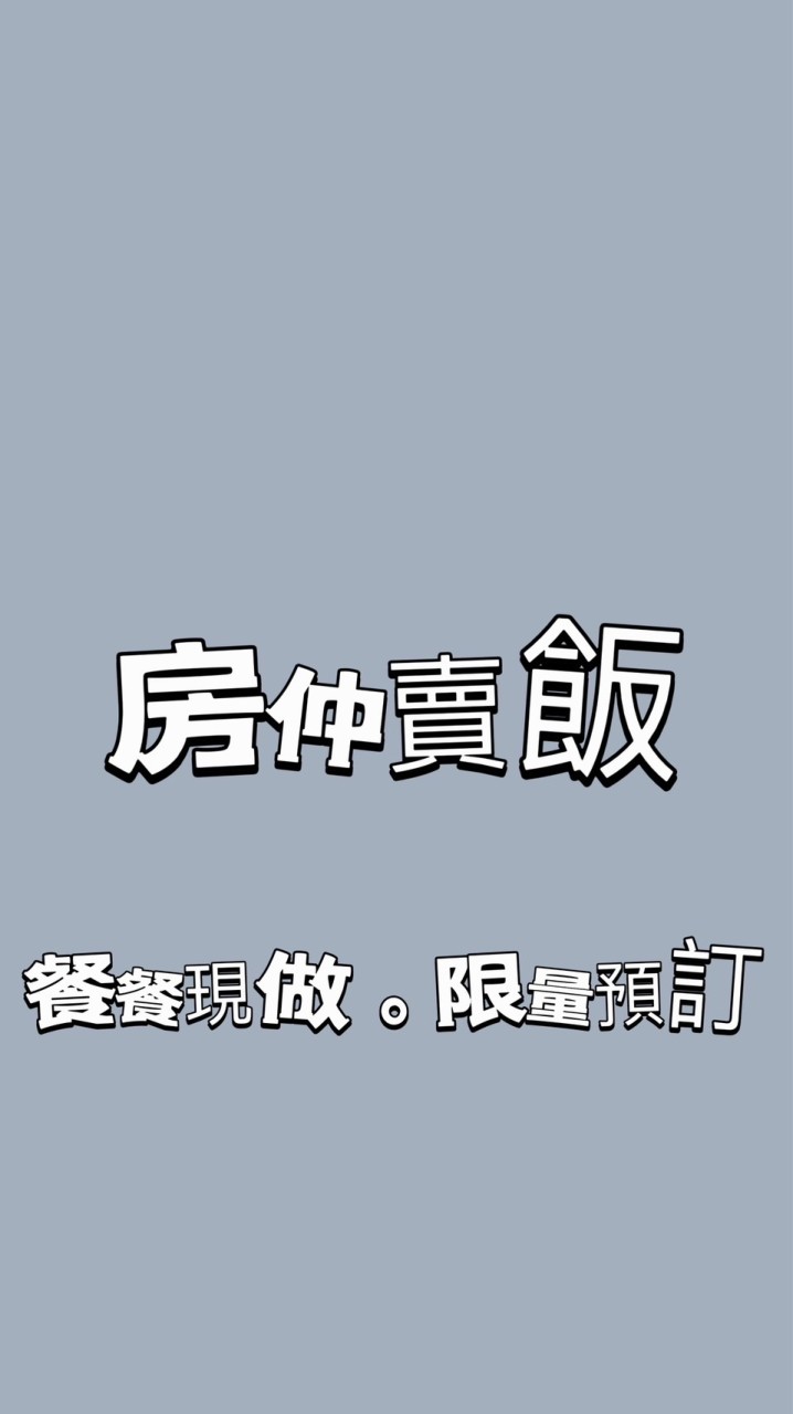 房仲賣飯（外送餐盒）