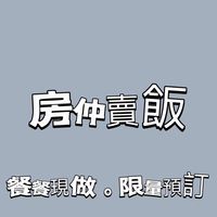 房仲賣飯（外送餐盒）