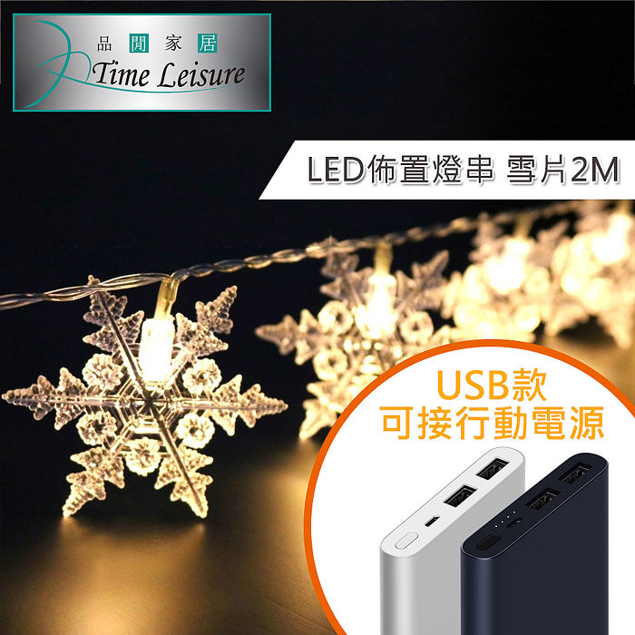 Time Leisure LED派對佈置 耶誕聖誕燈飾燈串(USB雪片/暖白/2M)