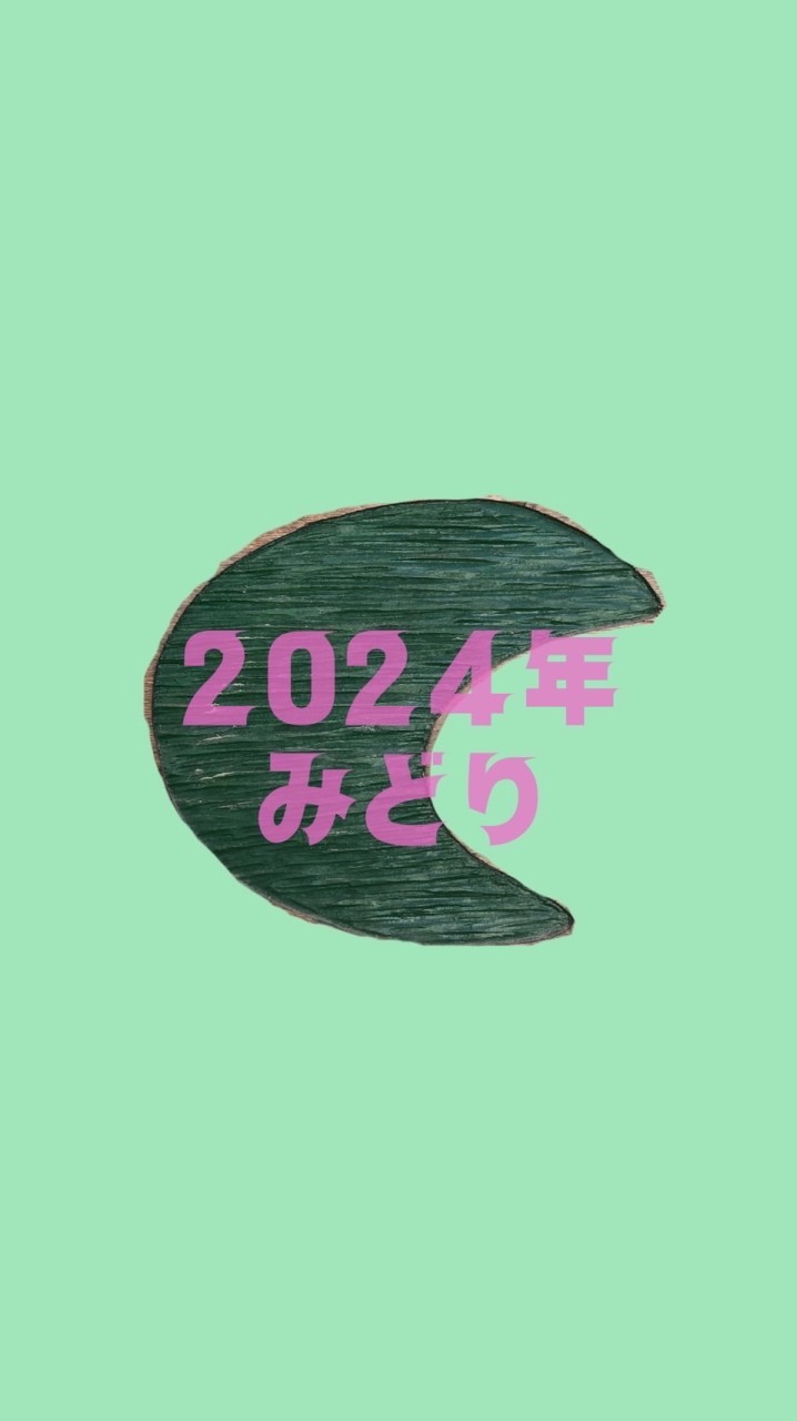 2024みどり組