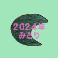 2024みどり組