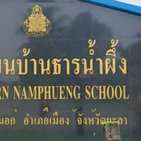 รวมศิษย์เก่าธารน้ำผึ้ง