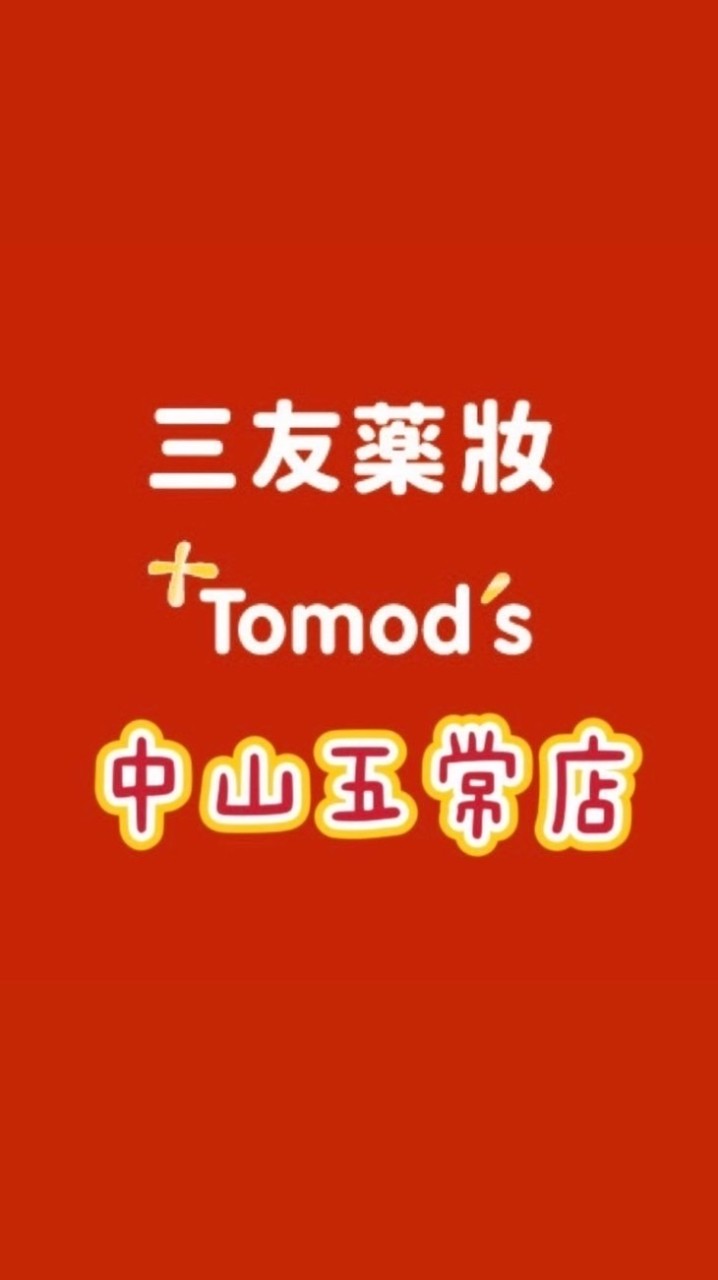 三友藥妝Tomod’s中山五常店