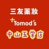 三友藥妝Tomod’s中山五常店