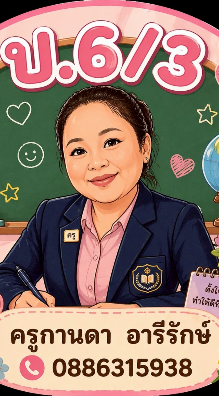 ป. 6/3  ปี  69