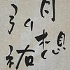 弘祐書道教室【1年A組】（JA半紙）