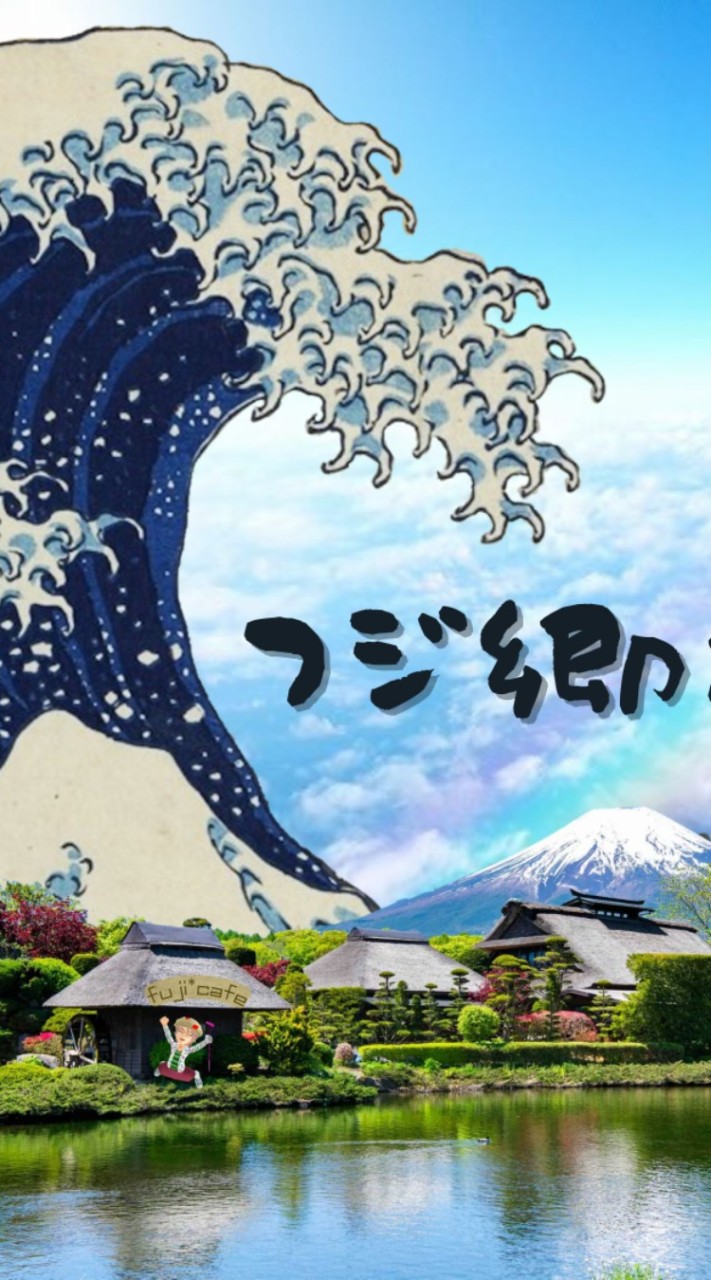 🗻フジタカの郷🗻のオープンチャット