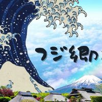 🗻フジタカの郷🗻