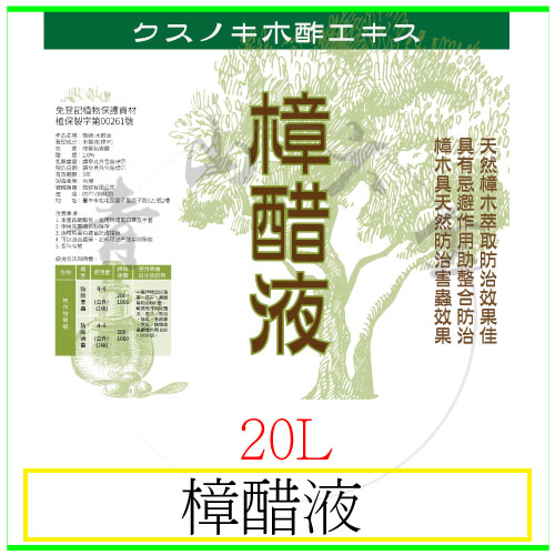 『青山六金』附發票 樟醋液 樟木木醋液 防蟲專用 20L 病蟲害 天然除臭劑 植保製字第00261號
