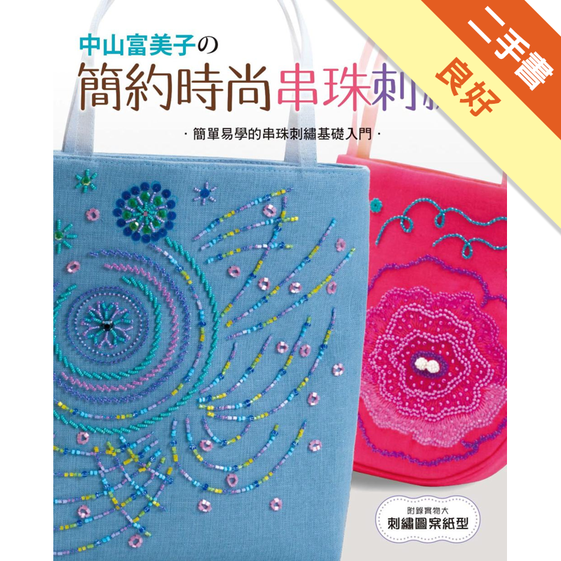 附剪裁紙商品資料 作者：中山富美子 出版社：楓書坊文化出版社 出版日期：20141212 ISBN/ISSN：9789863770152 語言：繁體/中文 裝訂方式：平裝 頁數：82 原價：300 -