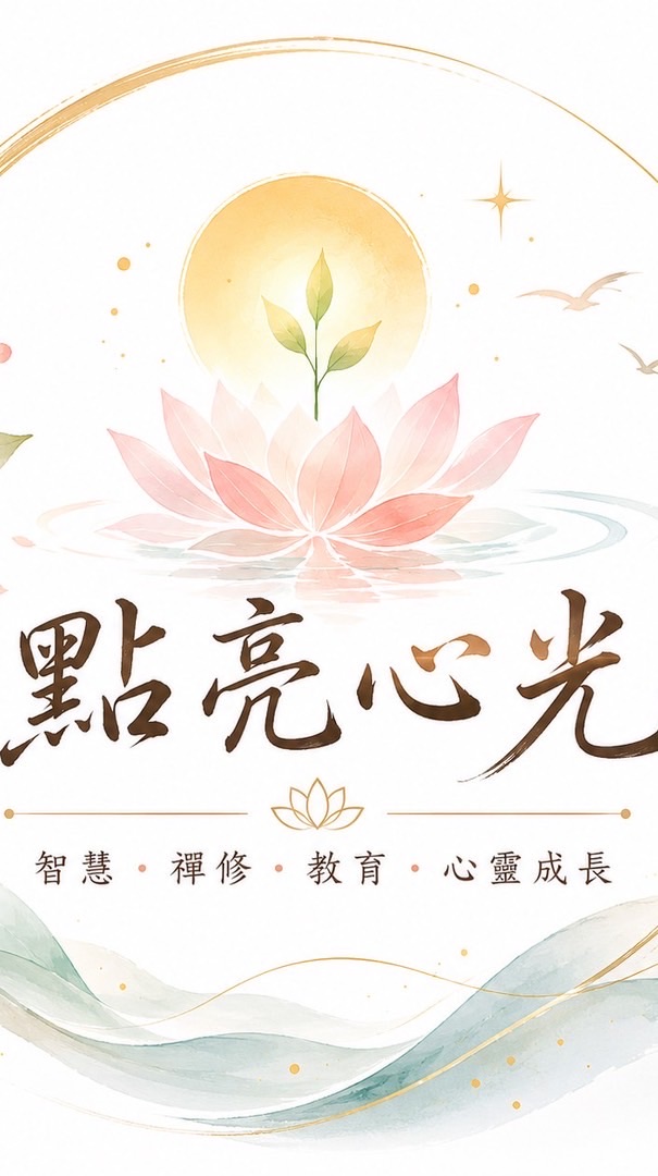 點亮心光