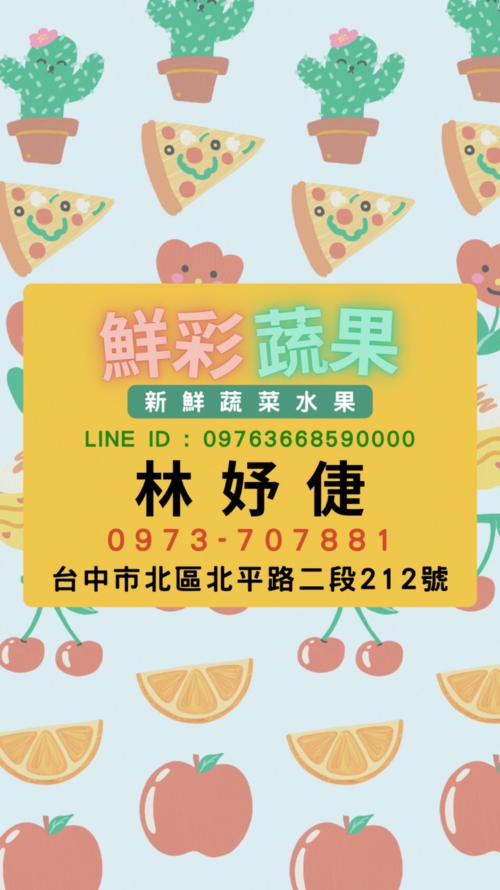 鮮彩蔬果