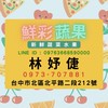 鮮彩蔬果