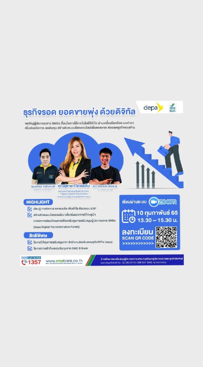 สัมมนา "ธุรกิจรอด ยอดขายพุ่ง ด้วยดิจิทัล"