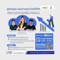 สัมมนา "ธุรกิจรอด ยอดขายพุ่ง ด้วยดิจิทัล"