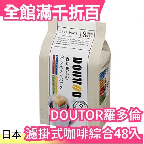 日本 DOUTOR 羅多倫 綜合48入 4種口味6包 知名咖啡廳 人氣熱銷品 咖啡豆 下午茶【小福部屋】