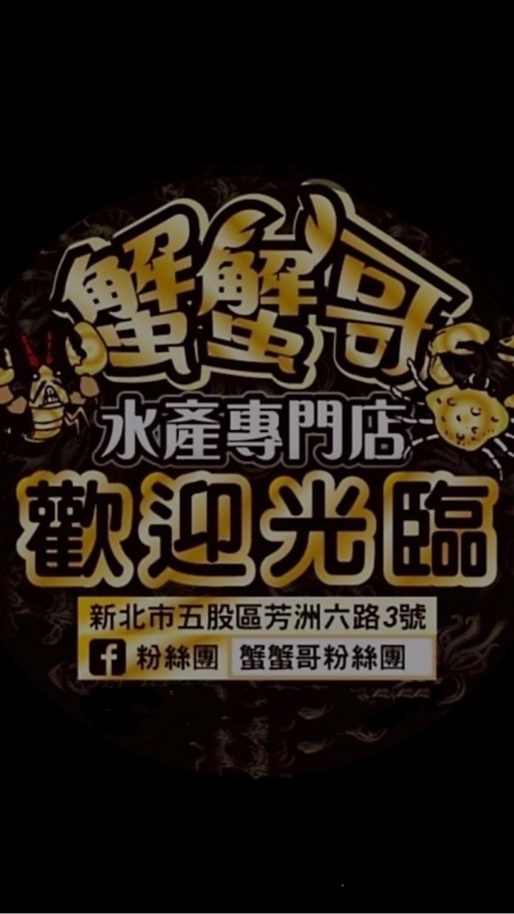 2.0蟹蟹哥水產專門店