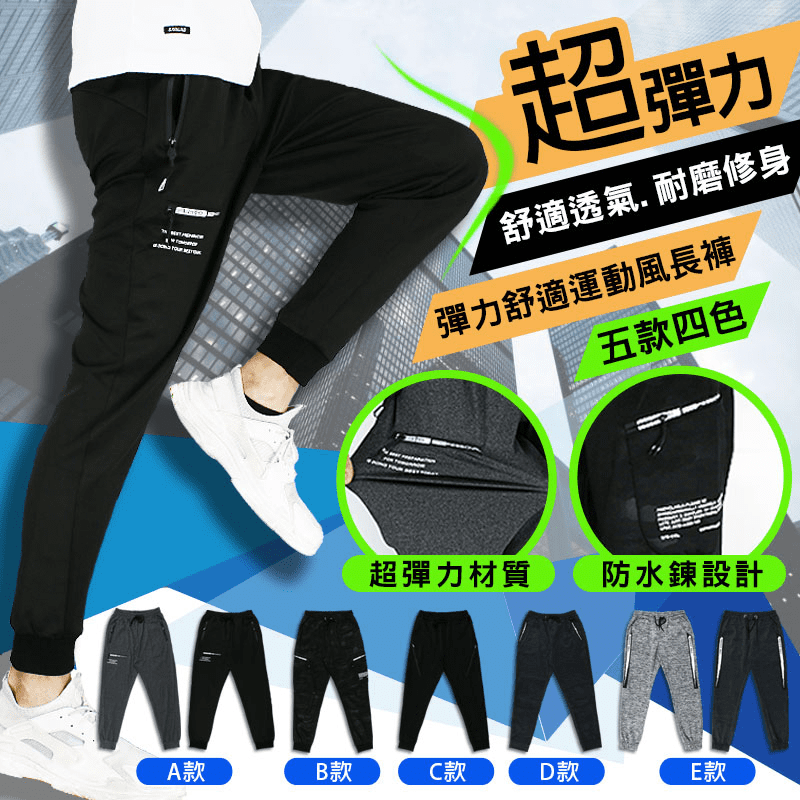 韓系彈力舒適運動風長褲，嚴選優質布料，彈力纖維，舒適享受，讓你穿得透氣清爽！耐磨透氣舒適，修身更能自由活動，行動自如，方便走跳！立體剪裁設計，高彈力不緊繃，輕鬆舒適好自在！多種款式任選，全部包色帶回家
