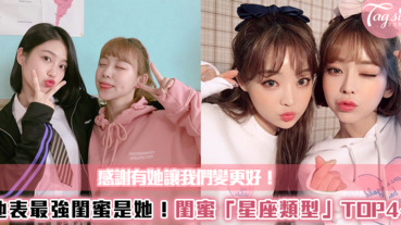 地表最強閨蜜是她們！閨蜜「星座類型」TOP4～感謝有她讓我們變更好