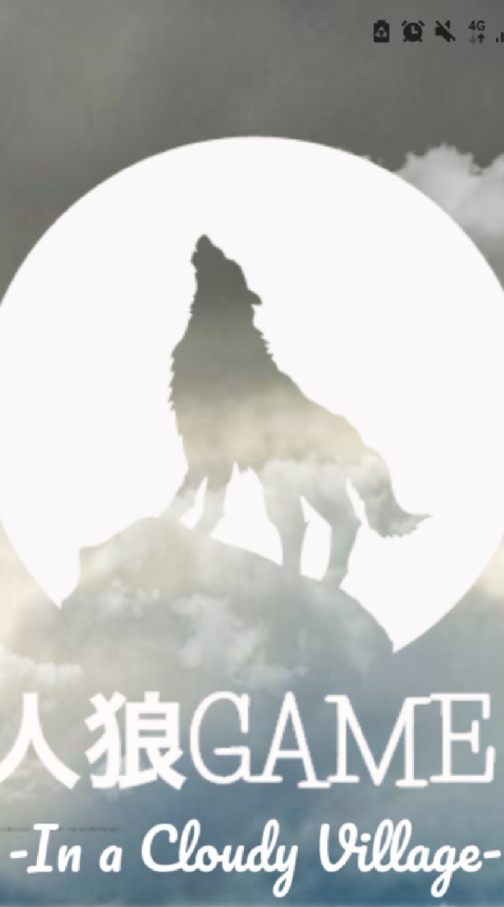 人狼game （ディスコ）のオープンチャット