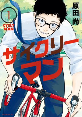 びわっこ自転車旅行記 びわっこ自転車旅行記 大塚志郎 Line マンガ