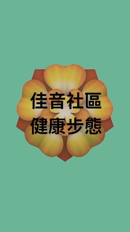 佳音社區步態活動-健康促進社群