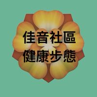 佳音社區步態活動-健康促進社群