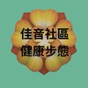 佳音社區步態活動-健康促進社群