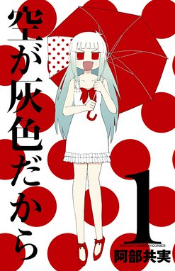 死にたくなるしょうもない日々が死にたくなるくらいしょうもなくて死ぬほど死にたくない日々 死にたくなるしょうもない日々が 死にたくなるくらいしょうもなくて死ぬほど死にたくない日々 １ 阿部共実 Line マンガ