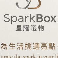 星耀選物SparkBox