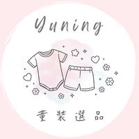 🫧𝐘𝐔𝐍𝐈𝐍𝐆｜童裝選品🫧