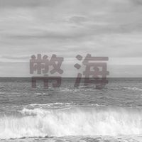 幣海 VIP｜2026順風順水