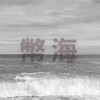 幣海 VIP｜2026順風順水