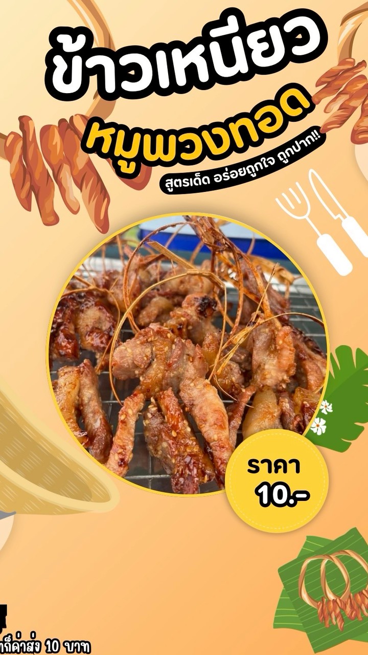 หมูพวงข้าวเหนียว&ของทานเล่น