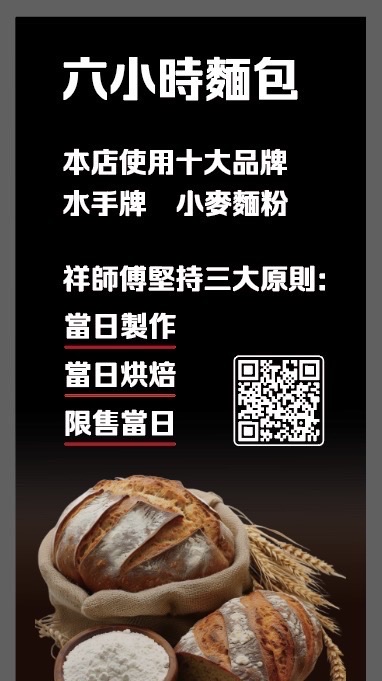 桃園六小時麵包
