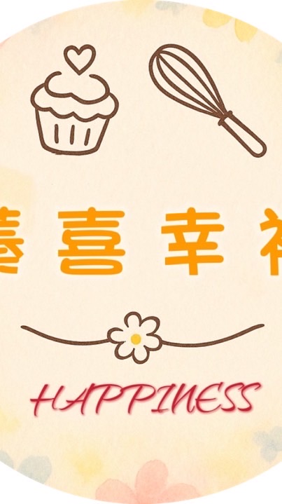 蓁喜幸福手作烘焙