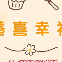 蓁喜幸福