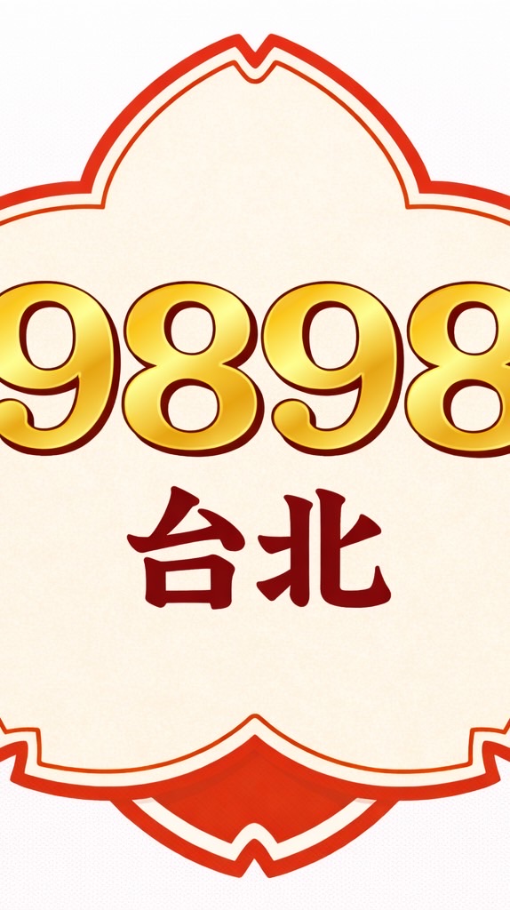 9898康立台北