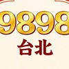 9898康立台北