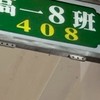 建功高中408師生群組