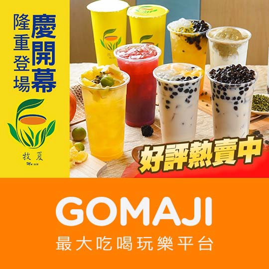 台北【牧夏飲品專賣店】平假日皆可抵用100元消費金額