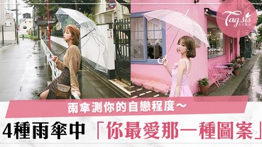 雨傘測出你的自戀程度！下雨時你會選擇那一種圖案的雨傘呢，暗地裡自以為自己是美女～