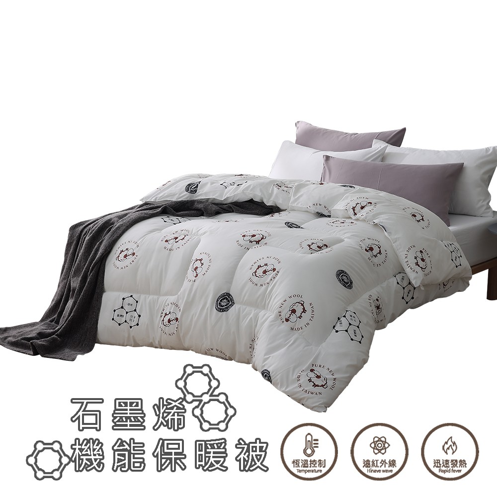 岱思夢 石墨烯羊毛被 羽毛被 天絲被 能量被 台灣製造 發熱被 棉被 被子 冬被 現貨 廠商直送