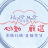 心動嚴選♥️心動小舖