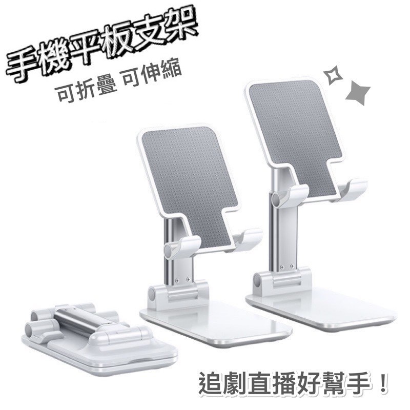 桌面支架 追劇直播好幫手桌用手機架 (讓你不再脖子雷雷)支架鋁合金打造預留充電孔可邊使用手機邊充電，電線不礙事可調節角度(平板也適用)最適合觀看的角度,使脖子不易痠痛可伸縮高度(平板也適用)自由調整高