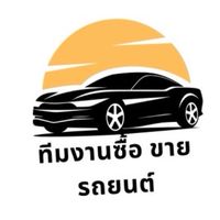 ทีมงานซื้อ-ขายรถมือสอง