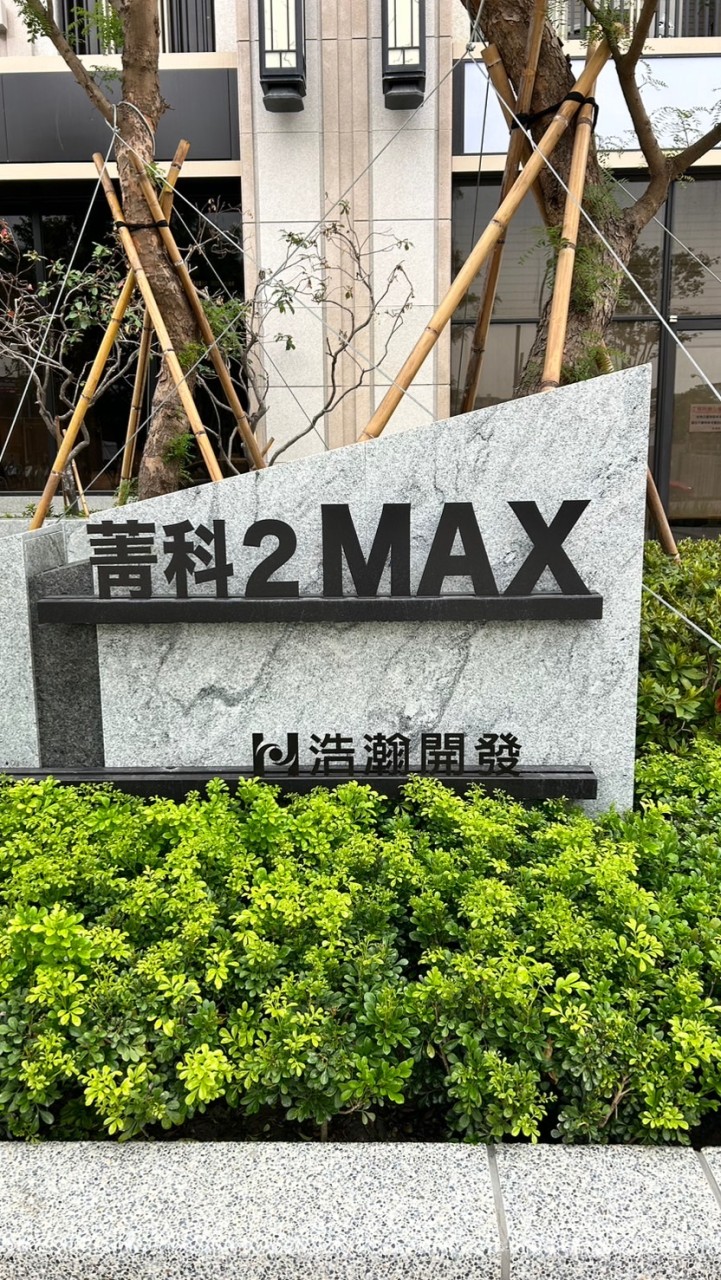 菁科2MAX-D棟