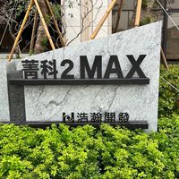 菁科2MAX-D棟